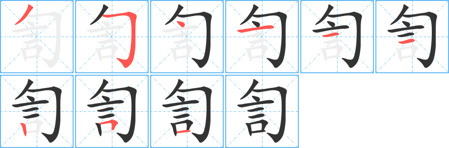 訇字笔顺写法