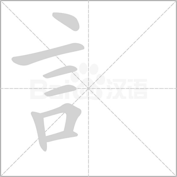 訁字笔顺动画