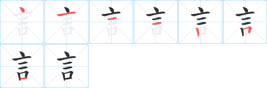 訁字笔顺写法