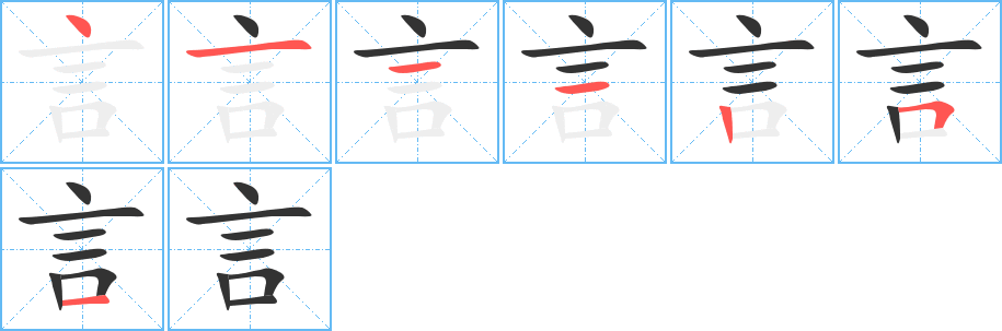 言字笔顺写法