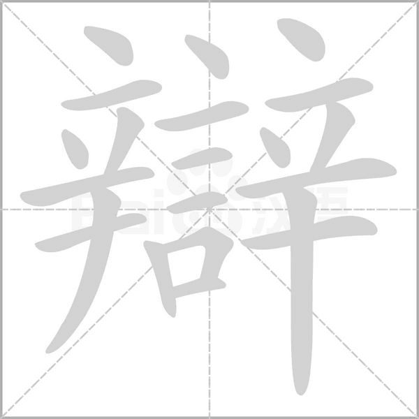 辯字笔顺动画