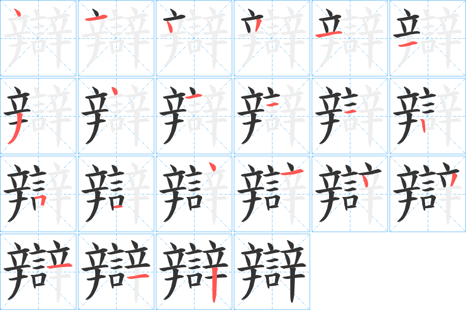 辯字笔顺写法