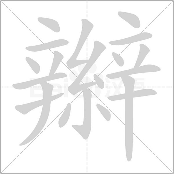 辮字笔顺动画