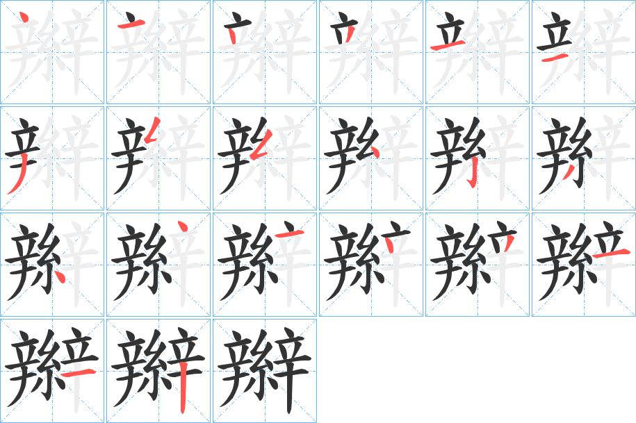 辮字笔顺写法