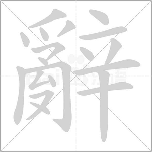 辭字笔顺动画