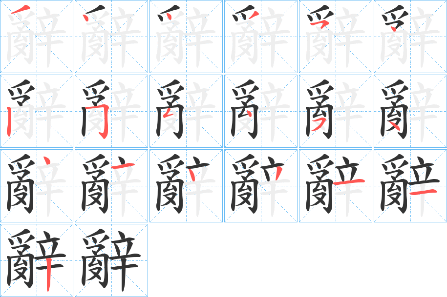 辭字笔顺写法