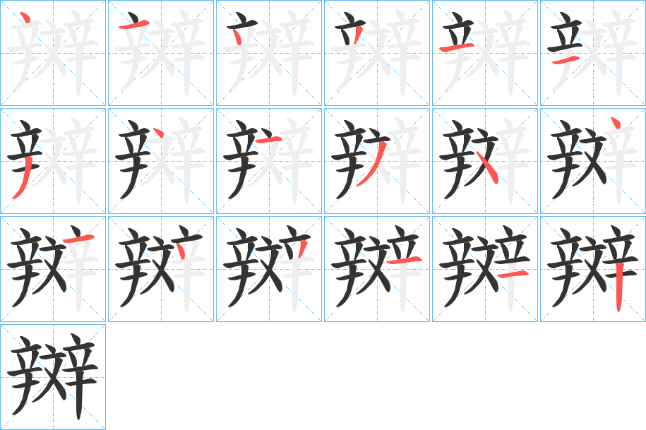 辬字笔顺写法