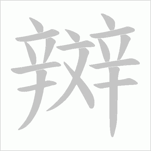 辬字笔顺动画