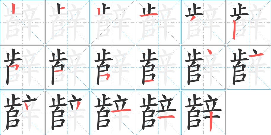 辪字笔顺写法