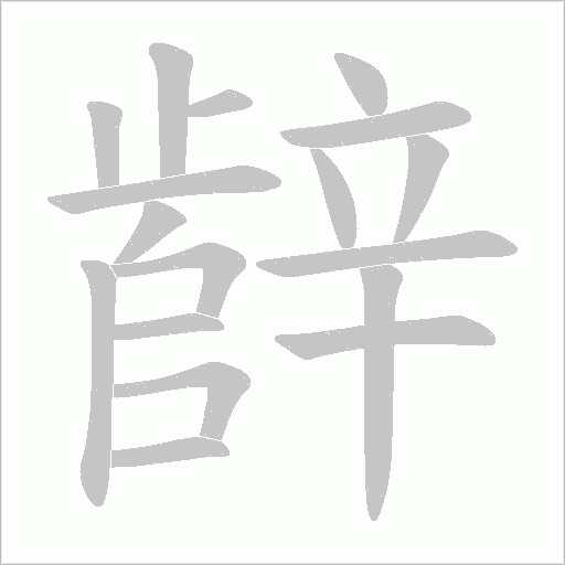 辪字笔顺动画