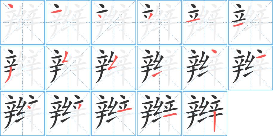 辫字笔顺写法