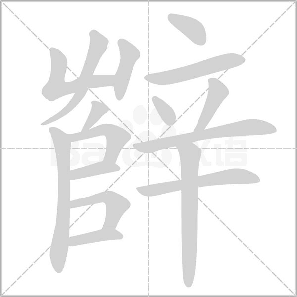 辥字笔顺动画