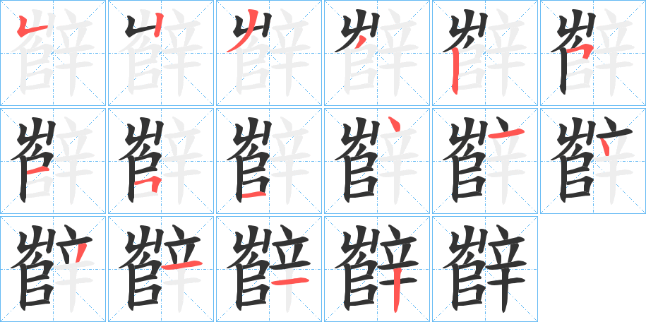 辥字笔顺写法
