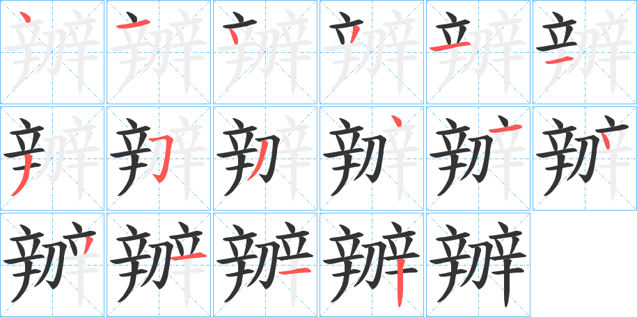 辧字笔顺写法