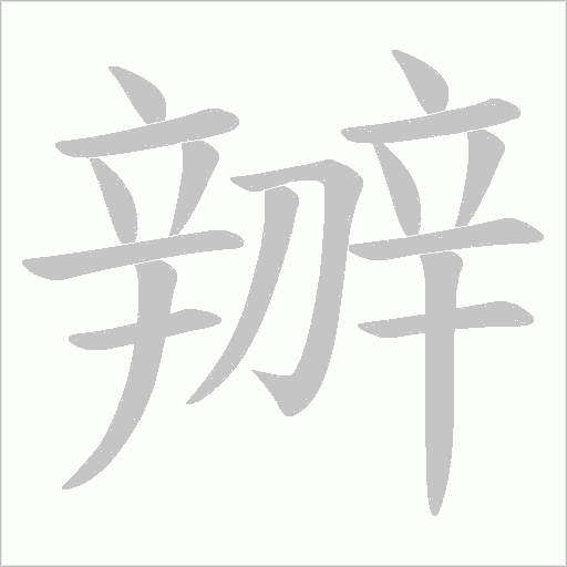 辧字笔顺动画