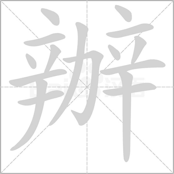 辦字笔顺动画