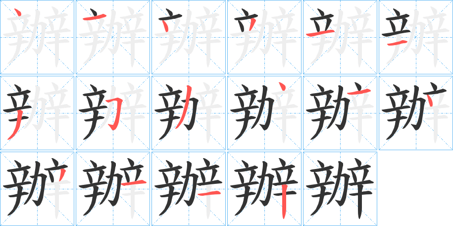 辦字笔顺写法