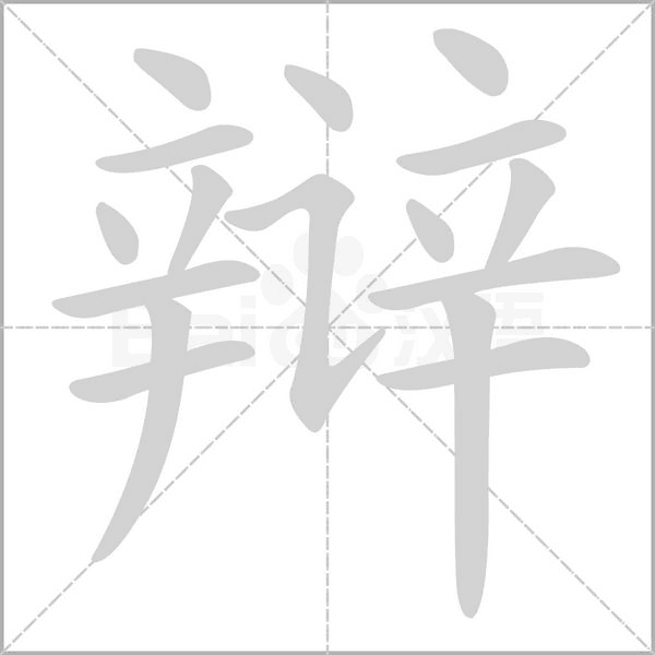 辩字笔顺动画