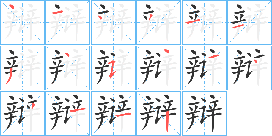 辩字笔顺写法