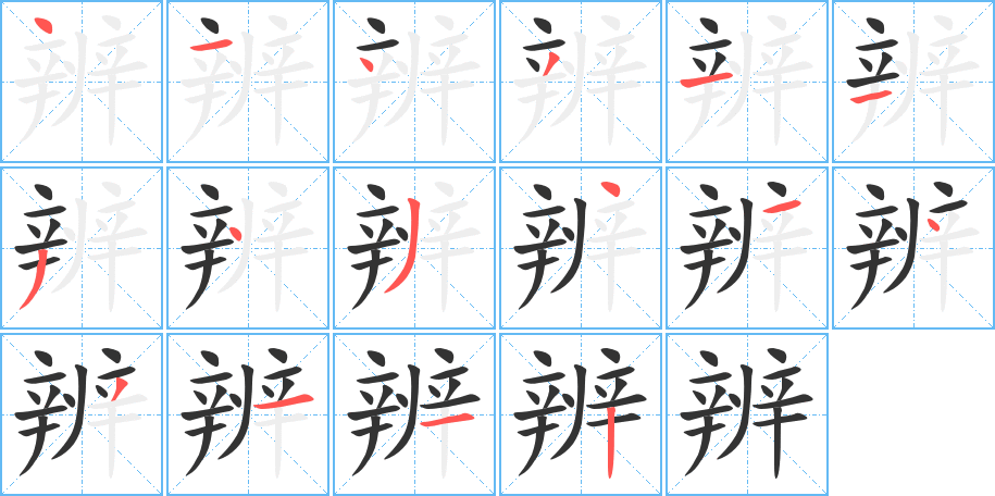 辨字笔顺写法
