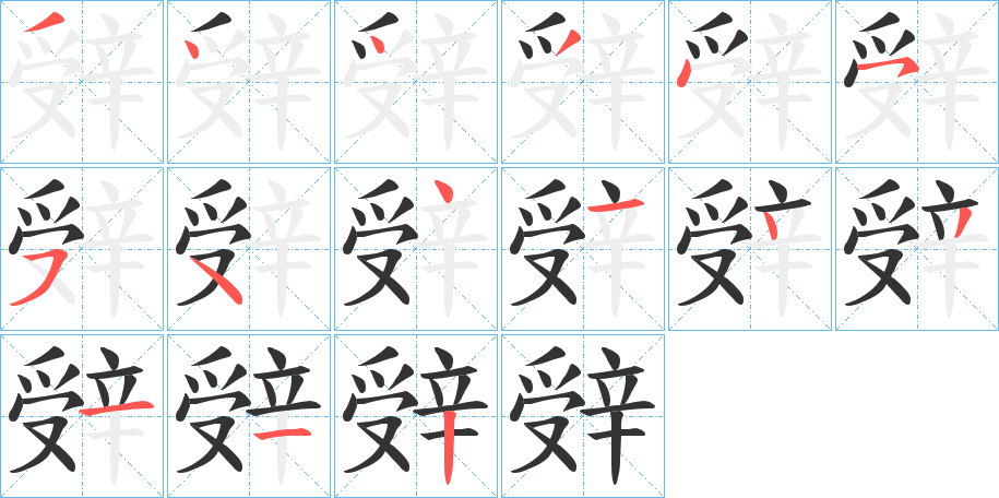 辤字笔顺写法