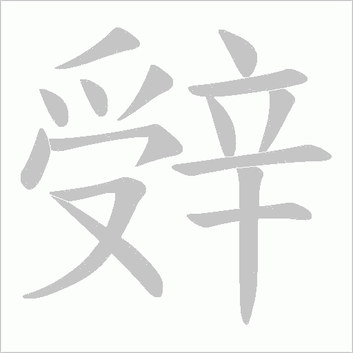 辤字笔顺动画