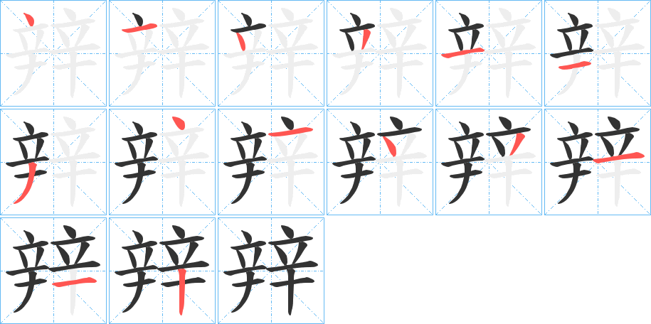 辡字笔顺写法