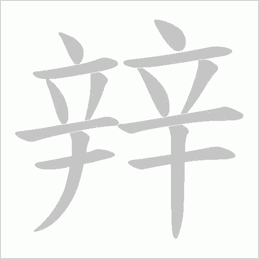 辡字笔顺动画