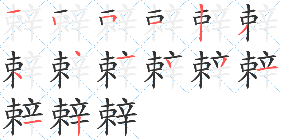 辢字笔顺写法