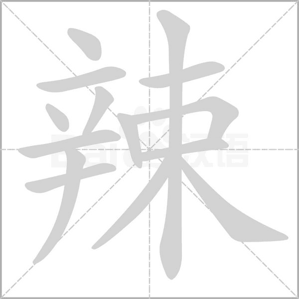 辣字笔顺动画