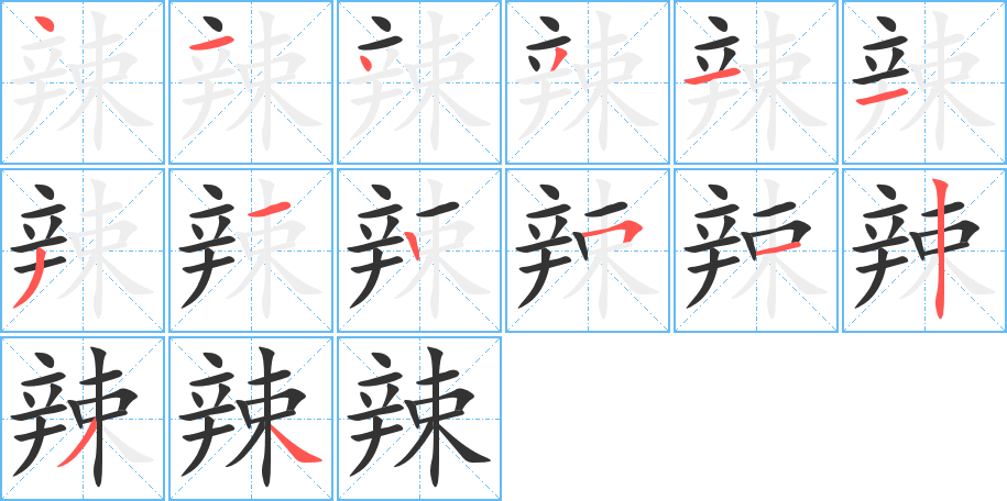 辣字笔顺写法
