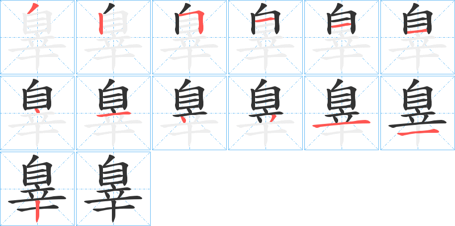 辠字笔顺写法