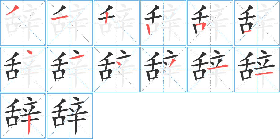 辞字笔顺写法