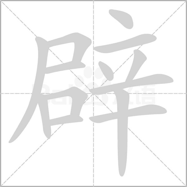 辟字笔顺动画