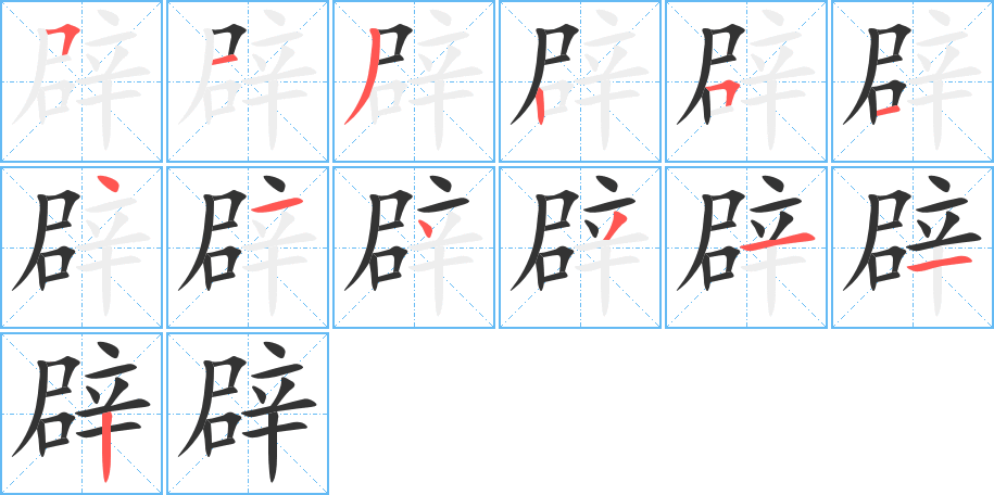 辟字笔顺写法