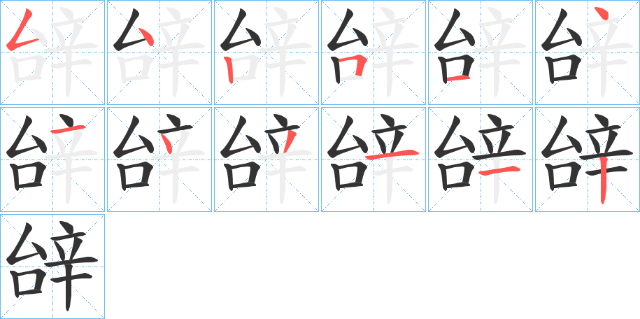辝字笔顺写法
