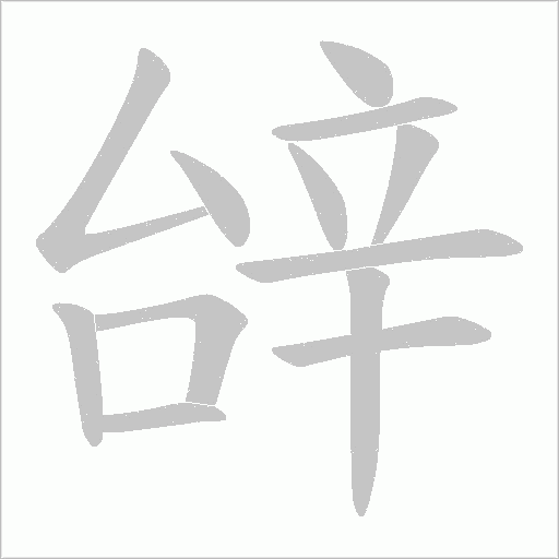 辝字笔顺动画