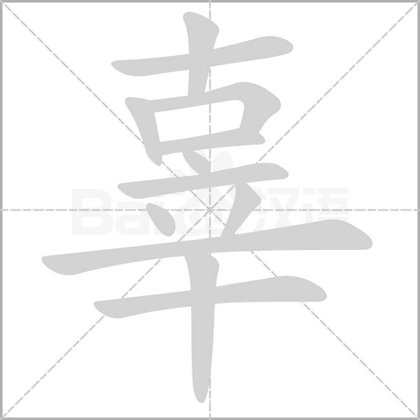 辜字笔顺动画