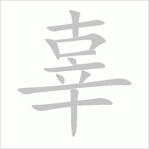 辜字笔顺写法