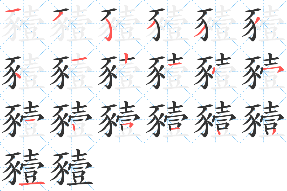 豷字笔顺写法