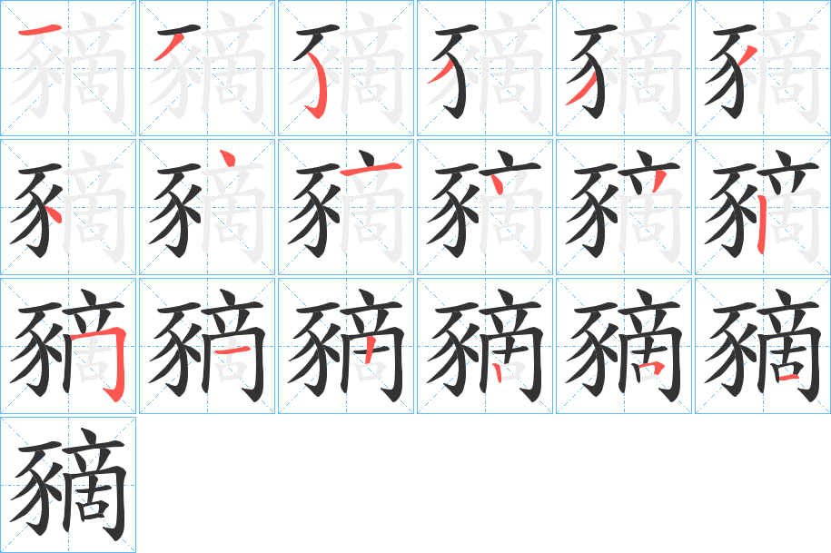 豴字笔顺写法