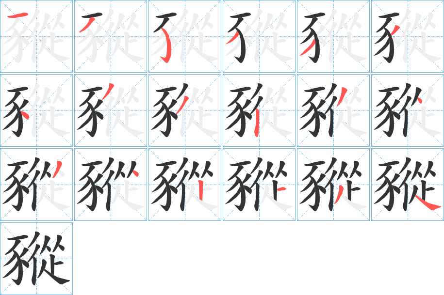 豵字笔顺写法