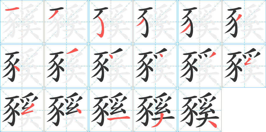 豯字笔顺写法
