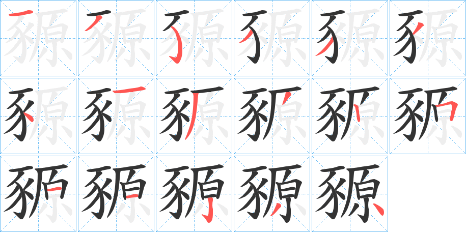 豲字笔顺写法
