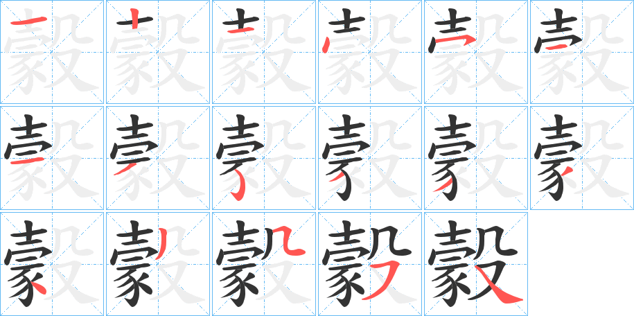 豰字笔顺写法