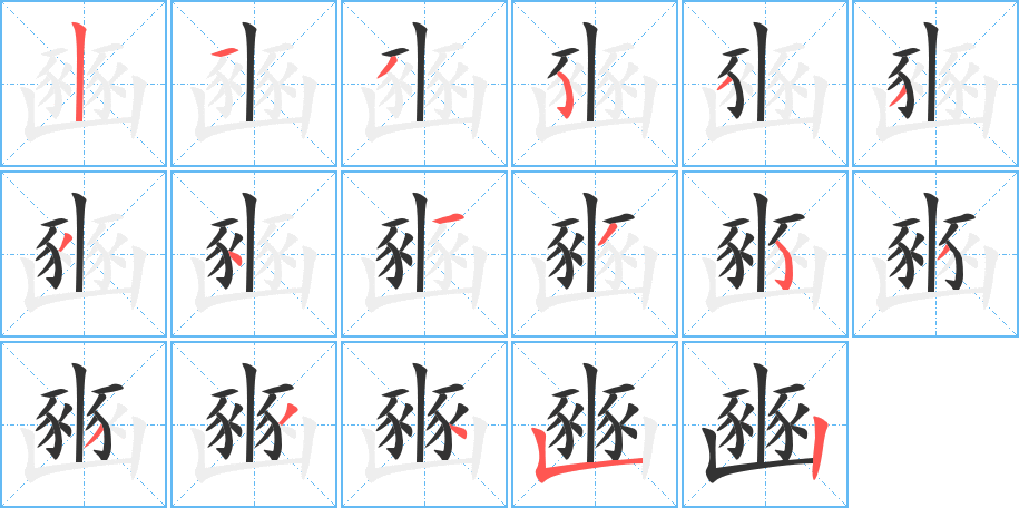 豳字笔顺写法