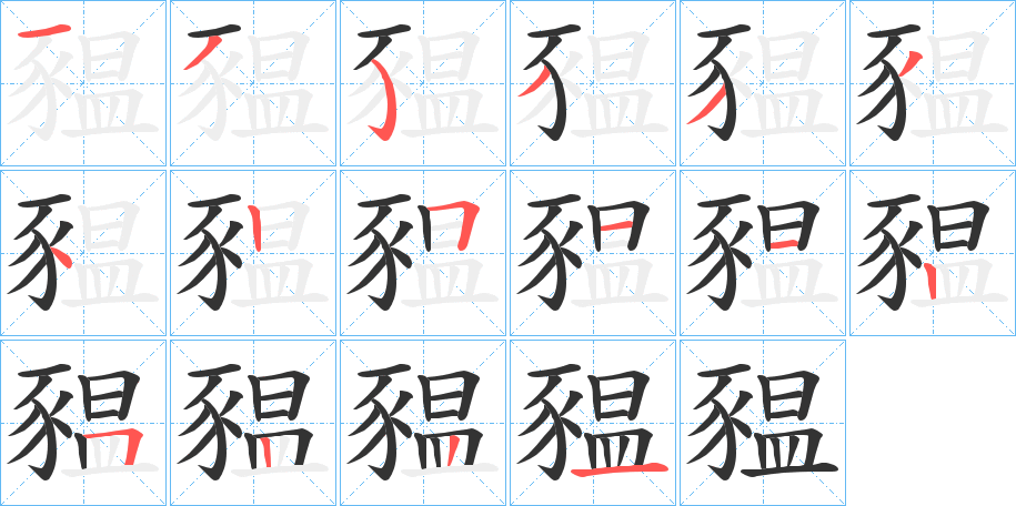 豱字笔顺写法