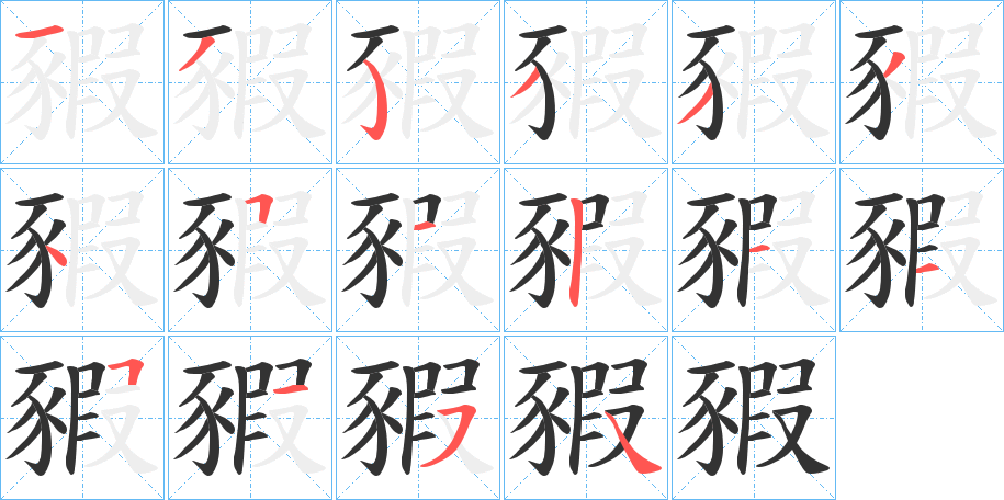 豭字笔顺写法