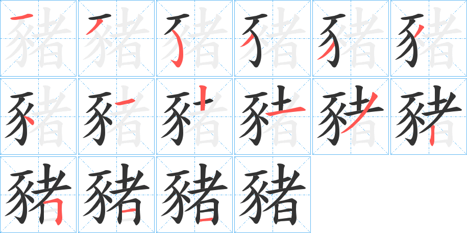豬字笔顺写法