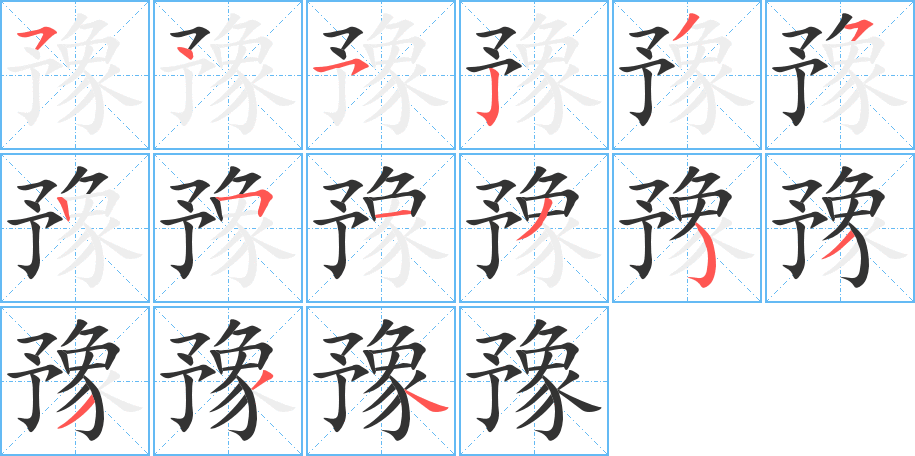 豫字笔顺写法